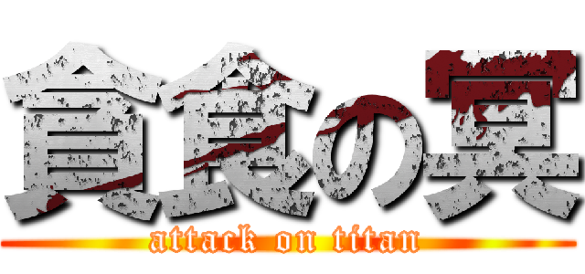 貪食の冥 (attack on titan)