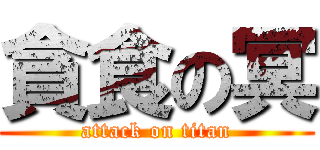 貪食の冥 (attack on titan)