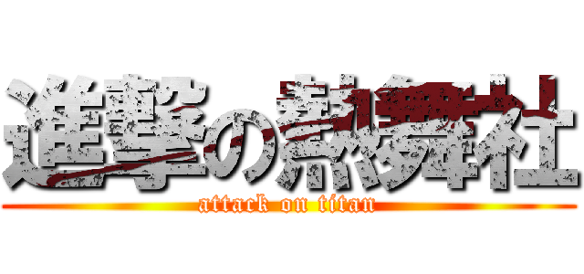 進撃の熱舞社 (attack on titan)
