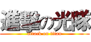 進擊の光隊 (attack on titan)