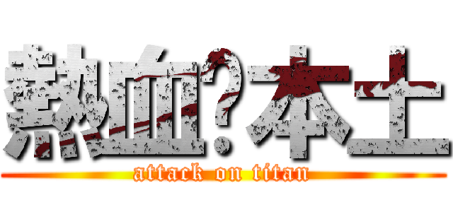 熱血‧本土 (attack on titan)