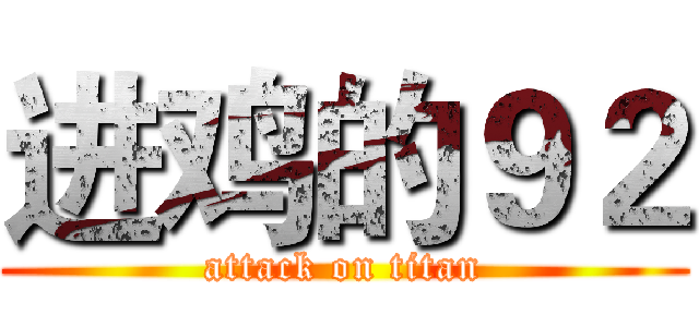 进鸡的９２ (attack on titan)