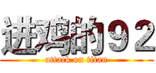 进鸡的９２ (attack on titan)