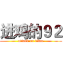 进鸡的９２ (attack on titan)