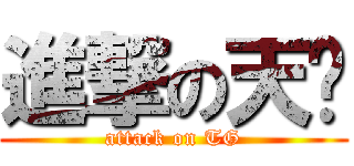 進撃の天宫 (attack on TG)