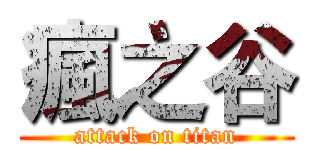 瘋之谷 (attack on titan)