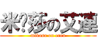 米胩莎の艾連 (mikasa on eren)