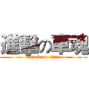 進擊の車魂 (attack on titan)