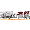 進撃の雀巢 (attack on quechao)