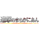 進撃のまらかにあん (attack on maraknian)