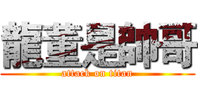 龍董是帥哥 (attack on titan)