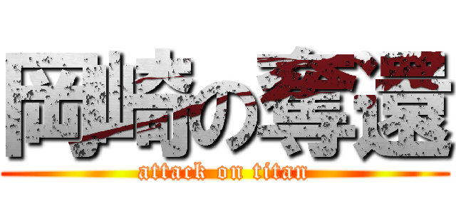 岡崎の奪還 (attack on titan)