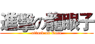 進擊の龍眼子 (attack on Coco)