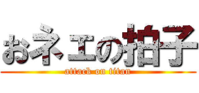 おネェの拍子 (attack on titan)