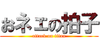 おネェの拍子 (attack on titan)