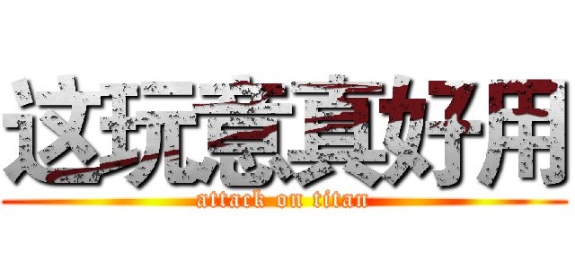 这玩意真好用 (attack on titan)