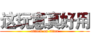这玩意真好用 (attack on titan)
