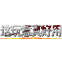 这玩意真好用 (attack on titan)