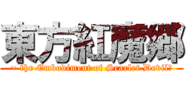 東方紅魔郷 (~ the Embodiment of Scarlet Devil．)