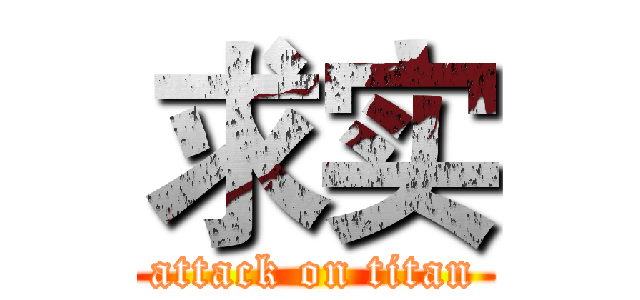 求实 (attack on titan)