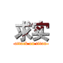 求实 (attack on titan)