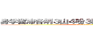 身孚留沛各炳３山４吩３同帛各盼３同戈２３周 (attack on titan)