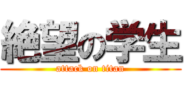 絶望の学生 (attack on titan)
