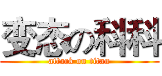 变态の科科 (attack on titan)