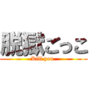 脱獄ごっこ (Kill you.)