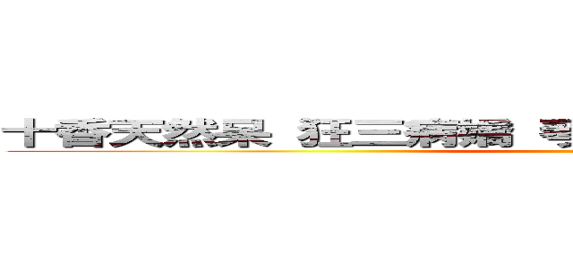十香天然呆 狂三病嬌 琴里腹黑 四糸乃萌 折紙酷 (anime)
