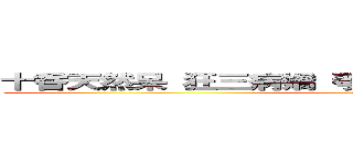 十香天然呆 狂三病嬌 琴里腹黑 四糸乃萌 折紙酷 (anime)