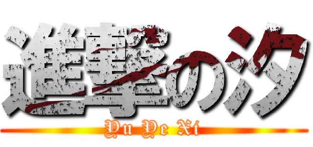 進撃の汐 (Yu Ye Xi)