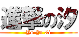 進撃の汐 (Yu Ye Xi)