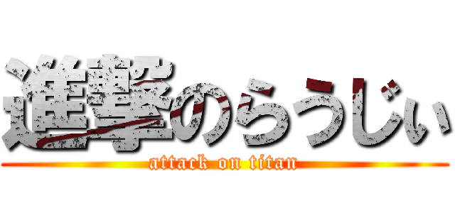進撃のらうじぃ (attack on titan)