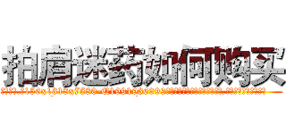 拍肩迷药如何购买 (拍肩迷药如何购买【电.话156x1318x7580-Q1991936399鑫宏药业】我们做的是长期生意,靠的是老客户长期支持
参考消息网2月20日报道 韩媒称，“剩女多、离婚率高的城市，房价一定会上涨。”这是中国经济学家金岩石2016年12月参加在上海举行的房地产相关论坛时说的话。
)
