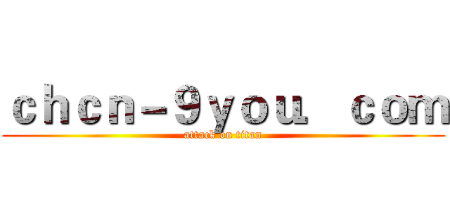 ｃｈｃｎ－９ｙｏｕ．ｃｏｍ (attack on titan)