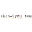 ｃｈｃｎ－９ｙｏｕ．ｃｏｍ (attack on titan)