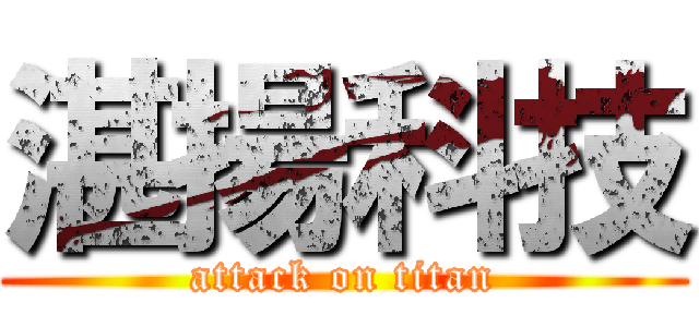 湛揚科技 (attack on titan)