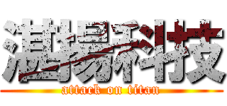 湛揚科技 (attack on titan)