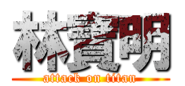 林寶明 (attack on titan)