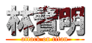 林寶明 (attack on titan)