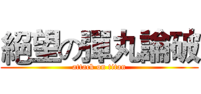 絕望の彈丸論破 (attack on titan)
