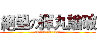 絕望の彈丸論破 (attack on titan)