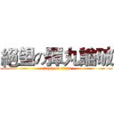 絕望の彈丸論破 (attack on titan)