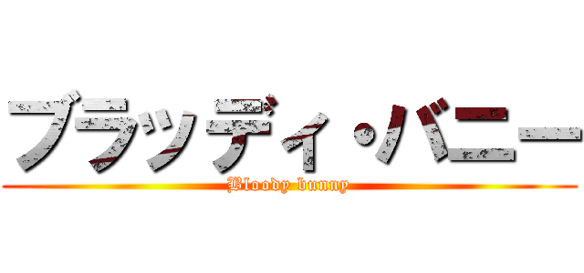 ブラッディ・バニー (Bloody bunny)