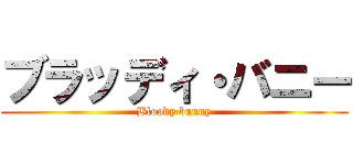 ブラッディ・バニー (Bloody bunny)