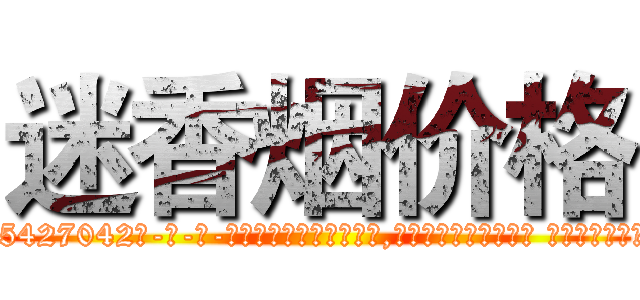 迷香烟价格 (迷香烟价格【电-话151x68344x817-Q1065427042元-吉-药-业】我们做的是长期生意,靠的是老客户长期支持 迷香烟价格在发表了一篇http://sngk.net/wTqZ0Y

参考消息网我们做的是长期生意,靠的是老客户长期支持也许我们早该意识到，就连鲍勃·霍斯金斯（金球奖戏剧类电影男主角 
)