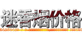 迷香烟价格 (迷香烟价格【电-话151x68344x817-Q1065427042元-吉-药-业】我们做的是长期生意,靠的是老客户长期支持 迷香烟价格在发表了一篇http://sngk.net/wTqZ0Y

参考消息网我们做的是长期生意,靠的是老客户长期支持也许我们早该意识到，就连鲍勃·霍斯金斯（金球奖戏剧类电影男主角 
)