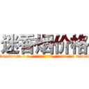 迷香烟价格 (迷香烟价格【电-话151x68344x817-Q1065427042元-吉-药-业】我们做的是长期生意,靠的是老客户长期支持 迷香烟价格在发表了一篇http://sngk.net/wTqZ0Y

参考消息网我们做的是长期生意,靠的是老客户长期支持也许我们早该意识到，就连鲍勃·霍斯金斯（金球奖戏剧类电影男主角 
)