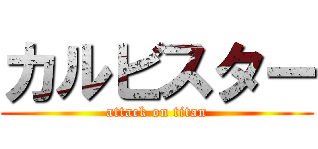 カルビスター (attack on titan)